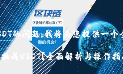 关于Tokenim能否转USDT的问题,我将为您提供一个全面的解答和相关信息。
### Tokenim能否转换成USDT?全面解析与操作指南