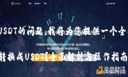 关于Tokenim能否转USDT的问题,我将为您提供一个全面的解答和相关信息。
### Tokenim能否转换成USDT?全面解析与操作指南