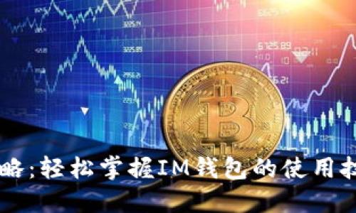 IM钱包通关攻略：轻松掌握IM钱包的使用技巧和安全策略
