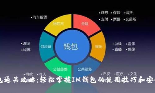 IM钱包通关攻略：轻松掌握IM钱包的使用技巧和安全策略