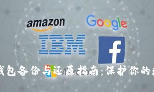 比特币钱包备份与还原指南:保护你的数字资产