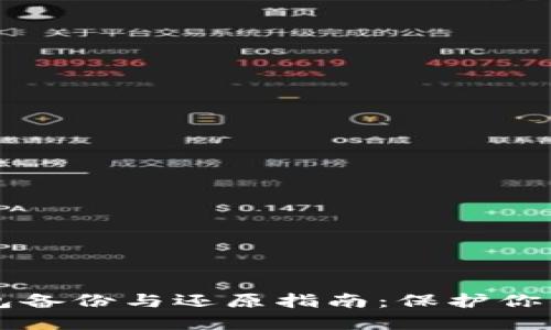 比特币钱包备份与还原指南:保护你的数字资产