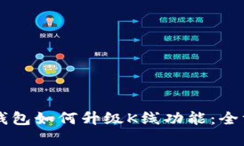 以太坊钱包如何升级K线功能:全方位解析
