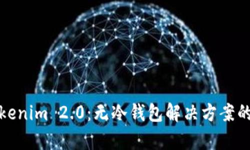 全面解析Tokenim 2.0：无冷钱包解决方案的优势与挑战