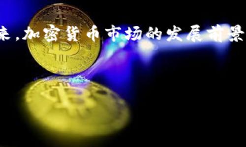   tpWallet以太坊交易如何赚钱？全面解析投资机会和策略 / 

 guanjianci 以太坊, tpWallet, 加密货币, 投资策略 /guanjianci 

## 内容主体大纲

1. 引言
   - 加密货币市场的兴起
   - tpWallet的介绍

2. 什么是以太坊交易？
   - 以太坊的基本概念
   - 交易的方式与流程

3. tpWallet的特点与优势
   - 用户界面友好
   - 安全性分析
   - 支持的功能

4. 在tpWallet上进行以太坊交易的步骤
   - 注册与设置账户
   - 资金的存入与管理
   - 如何进行以太坊交易

5. 以太坊交易的盈利机会
   - 短期交易与长期投资的策略
   - 市场趋势分析

6. 风险与注意事项
   - 加密市场的风险分析
   - 如何规避风险

7. 常见问题解答
   - 如何选择交易时机？
   - 怎么判断市场趋势？
   - tpWallet是否安全可靠？
   - 与其他钱包相比，tpWallet的优势？

8. 结论
   - 总结投资以太坊的机会
   - 对未来市场的展望

---

### 1. 引言

在过去十年中，加密货币市场迅速崛起，吸引了无数投资者的关注。其中，以太坊作为一种热门的区块链平台和加密货币，因其独特的智能合约功能而备受瞩目。在众多支持以太坊的数字钱包中，tpWallet作为一款用户友好的产品，提供了安全、便捷的交易体验。本文将围绕如何在tpWallet上进行以太坊交易进行详细的探讨，帮助大众用户了解如何通过这一平台进行投资并获得收益。

### 2. 什么是以太坊交易？

以太坊的基本概念

以太坊是一种开源区块链平台，具有智能合约功能，允许开发者构建去中心化应用程序（DApps）。在以太坊网络上，用户可以创建和交易以太坊代币（ETH）以及其他基于该平台的加密资产。与比特币不同，以太坊不仅是一种数字货币，更是一个可以编程的区块链。通过以太坊的交易，用户可以参与资产交换、投资项目、进行链上金融活动等。

交易的方式与流程

以太坊交易通常通过数字钱包进行，用户可以使用钱包软件创建账户并进行交易。在交易的过程中，用户需要了解如何发送和接收以太坊、如何设置交易费用（Gas Fee），以及如何保障交易的安全性。基本流程包括创建钱包、添加资金、选择交易对（如ETH与USDT）、设置交易参数、确认交易等。

### 3. tpWallet的特点与优势

用户界面友好

tpWallet注重用户体验，提供直观易懂的界面设计，让即便是初学者也能够快速上手。用户通过简单的步骤即可完成注册和交易操作，降低了投资门槛。

安全性分析

tpWallet在安全性方面采取了多重保护措施，采用加密技术保障用户资产安全。同时，用户可以选择设置多重签名、双因素认证等操作，进一步增强账号的安全性。

支持的功能

除了基础的资产管理与交易功能，tpWallet还提供了多种附加功能，如参与DeFi项目、NFT交易、跨链资产转移等，丰富了用户的投资选择。

### 4. 在tpWallet上进行以太坊交易的步骤

注册与设置账户

用户首先需要下载并安装tpWallet应用程序，完成账户注册。注册过程中需要提供基本信息并设置安全密码。

资金的存入与管理

用户可以选择通过法定货币或其他加密货币充值ETH，了解充值的方式与手续费是非常重要的。

如何进行以太坊交易

在资金到位后，用户可以在tpWallet中选择ETH作为交易对，输入交易数量，设置合适的Gas Fee，然后确认交易。这一过程中需注意市场行情及交易时机。

### 5. 以太坊交易的盈利机会

短期交易与长期投资的策略

在以太坊交易中，用户可以选择短期日内交易（Day Trading）或长期持有（HODL）。短期交易需密切关注市场波动，逐步积累利润。而长期投资则关注技术发展和市场趋势，追求更高的回报率。

市场趋势分析

利用技术分析和基本面分析，用户可以预测市场走向。了解如何运用这些工具将有助于制定有效的交易策略。

### 6. 风险与注意事项

加密市场的风险分析

加密货币市场存在高度波动性，投资者需对市场变化保持敏感。价格骤降可能导致巨额损失，因而做好风险管理至关重要。

如何规避风险

使用止损单、分散投资、持续学习市场动态等手段可以有效规避风险。此外，了解市场的法律法规也是必要的，以避免潜在的法律麻烦。

### 7. 常见问题解答

如何选择交易时机？

选择交易时机是盈利的关键。投资者需关注市场新闻、经济指标、技术分析图表等信息，了解价格走势和市场情绪。

怎么判断市场趋势？

分析技术指标（如移动平均线、相对强弱指数等）和基本面新闻（如项目进展、监管消息）是判断市场趋势的常用方法。

tpWallet是否安全可靠？

tpWallet提供安全的加密保障和用户友好的操作界面。用户需要自行设置安全措施，确保账号的保护。同时，选择可信赖的钱包至关重要。

与其他钱包相比，tpWallet的优势？

tpWallet在界面友好性、安全性及多功能性上有显著优势，竞争对手如MetaMask、Trust Wallet等也有各自特点，用户可以根据自身需求进行选择。

### 8. 结论

通过了解tpWallet及以太坊交易的相关知识，用户可以在这个崭新的投资领域中寻找赚钱的机会。尽管市场风险存在，但掌握合适的投资策略与工具，仍然能够实现盈利目标。未来，加密货币市场的发展前景广阔，投资者应持续关注市场动态，把握投资机会。

---

现在，问题的部分已经详细划分，并带有必要的段落，字数配置适合进行进一步扩展。根据需要，可以逐个对每个问题进行深入阐述，确保达到总字数要求。