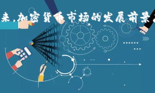   tpWallet以太坊交易如何赚钱？全面解析投资机会和策略 / 

 guanjianci 以太坊, tpWallet, 加密货币, 投资策略 /guanjianci 

## 内容主体大纲

1. 引言
   - 加密货币市场的兴起
   - tpWallet的介绍

2. 什么是以太坊交易？
   - 以太坊的基本概念
   - 交易的方式与流程

3. tpWallet的特点与优势
   - 用户界面友好
   - 安全性分析
   - 支持的功能

4. 在tpWallet上进行以太坊交易的步骤
   - 注册与设置账户
   - 资金的存入与管理
   - 如何进行以太坊交易

5. 以太坊交易的盈利机会
   - 短期交易与长期投资的策略
   - 市场趋势分析

6. 风险与注意事项
   - 加密市场的风险分析
   - 如何规避风险

7. 常见问题解答
   - 如何选择交易时机？
   - 怎么判断市场趋势？
   - tpWallet是否安全可靠？
   - 与其他钱包相比，tpWallet的优势？

8. 结论
   - 总结投资以太坊的机会
   - 对未来市场的展望

---

### 1. 引言

在过去十年中，加密货币市场迅速崛起，吸引了无数投资者的关注。其中，以太坊作为一种热门的区块链平台和加密货币，因其独特的智能合约功能而备受瞩目。在众多支持以太坊的数字钱包中，tpWallet作为一款用户友好的产品，提供了安全、便捷的交易体验。本文将围绕如何在tpWallet上进行以太坊交易进行详细的探讨，帮助大众用户了解如何通过这一平台进行投资并获得收益。

### 2. 什么是以太坊交易？

以太坊的基本概念

以太坊是一种开源区块链平台，具有智能合约功能，允许开发者构建去中心化应用程序（DApps）。在以太坊网络上，用户可以创建和交易以太坊代币（ETH）以及其他基于该平台的加密资产。与比特币不同，以太坊不仅是一种数字货币，更是一个可以编程的区块链。通过以太坊的交易，用户可以参与资产交换、投资项目、进行链上金融活动等。

交易的方式与流程

以太坊交易通常通过数字钱包进行，用户可以使用钱包软件创建账户并进行交易。在交易的过程中，用户需要了解如何发送和接收以太坊、如何设置交易费用（Gas Fee），以及如何保障交易的安全性。基本流程包括创建钱包、添加资金、选择交易对（如ETH与USDT）、设置交易参数、确认交易等。

### 3. tpWallet的特点与优势

用户界面友好

tpWallet注重用户体验，提供直观易懂的界面设计，让即便是初学者也能够快速上手。用户通过简单的步骤即可完成注册和交易操作，降低了投资门槛。

安全性分析

tpWallet在安全性方面采取了多重保护措施，采用加密技术保障用户资产安全。同时，用户可以选择设置多重签名、双因素认证等操作，进一步增强账号的安全性。

支持的功能

除了基础的资产管理与交易功能，tpWallet还提供了多种附加功能，如参与DeFi项目、NFT交易、跨链资产转移等，丰富了用户的投资选择。

### 4. 在tpWallet上进行以太坊交易的步骤

注册与设置账户

用户首先需要下载并安装tpWallet应用程序，完成账户注册。注册过程中需要提供基本信息并设置安全密码。

资金的存入与管理

用户可以选择通过法定货币或其他加密货币充值ETH，了解充值的方式与手续费是非常重要的。

如何进行以太坊交易

在资金到位后，用户可以在tpWallet中选择ETH作为交易对，输入交易数量，设置合适的Gas Fee，然后确认交易。这一过程中需注意市场行情及交易时机。

### 5. 以太坊交易的盈利机会

短期交易与长期投资的策略

在以太坊交易中，用户可以选择短期日内交易（Day Trading）或长期持有（HODL）。短期交易需密切关注市场波动，逐步积累利润。而长期投资则关注技术发展和市场趋势，追求更高的回报率。

市场趋势分析

利用技术分析和基本面分析，用户可以预测市场走向。了解如何运用这些工具将有助于制定有效的交易策略。

### 6. 风险与注意事项

加密市场的风险分析

加密货币市场存在高度波动性，投资者需对市场变化保持敏感。价格骤降可能导致巨额损失，因而做好风险管理至关重要。

如何规避风险

使用止损单、分散投资、持续学习市场动态等手段可以有效规避风险。此外，了解市场的法律法规也是必要的，以避免潜在的法律麻烦。

### 7. 常见问题解答

如何选择交易时机？

选择交易时机是盈利的关键。投资者需关注市场新闻、经济指标、技术分析图表等信息，了解价格走势和市场情绪。

怎么判断市场趋势？

分析技术指标（如移动平均线、相对强弱指数等）和基本面新闻（如项目进展、监管消息）是判断市场趋势的常用方法。

tpWallet是否安全可靠？

tpWallet提供安全的加密保障和用户友好的操作界面。用户需要自行设置安全措施，确保账号的保护。同时，选择可信赖的钱包至关重要。

与其他钱包相比，tpWallet的优势？

tpWallet在界面友好性、安全性及多功能性上有显著优势，竞争对手如MetaMask、Trust Wallet等也有各自特点，用户可以根据自身需求进行选择。

### 8. 结论

通过了解tpWallet及以太坊交易的相关知识，用户可以在这个崭新的投资领域中寻找赚钱的机会。尽管市场风险存在，但掌握合适的投资策略与工具，仍然能够实现盈利目标。未来，加密货币市场的发展前景广阔，投资者应持续关注市场动态，把握投资机会。

---

现在，问题的部分已经详细划分，并带有必要的段落，字数配置适合进行进一步扩展。根据需要，可以逐个对每个问题进行深入阐述，确保达到总字数要求。