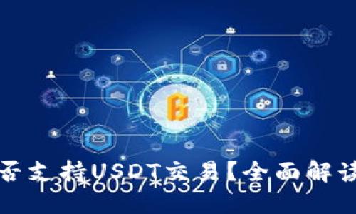 谷歌钱包是否支持USDT交易?全面解读及使用指南
