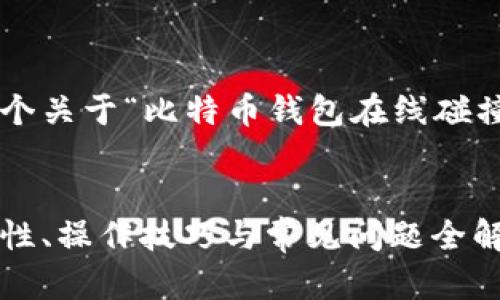 在这里，我将帮助您构建一个关于“比特币钱包在线碰撞”的、关键词以及内容大纲。


比特币钱包在线碰撞：安全性、操作技巧与常见问题全解析