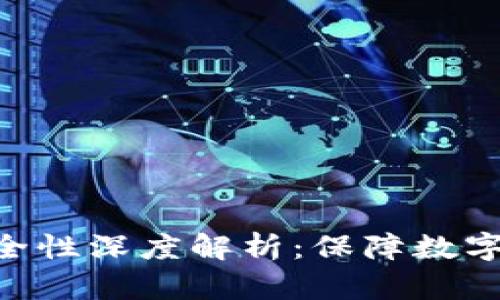 Tokenim安全性深度解析:保障数字资产的安全