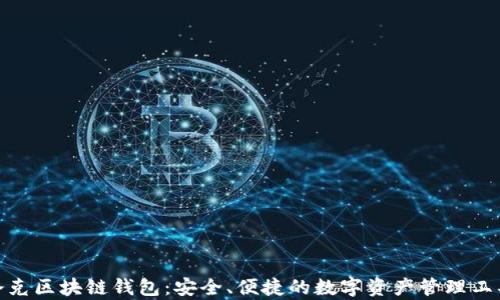 夸克区块链钱包:安全、便捷的数字资产管理工具