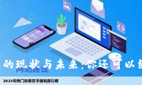 区块链钱包的现状与未来:你还可以继续使用吗?