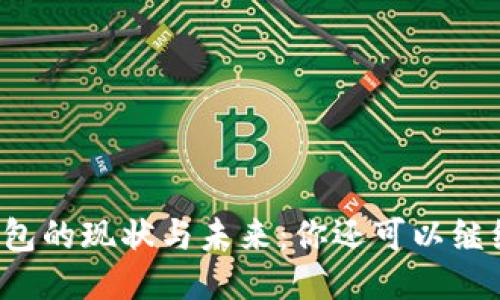 区块链钱包的现状与未来:你还可以继续使用吗?