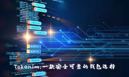 Tokenim:一款安全可靠的钱包选择