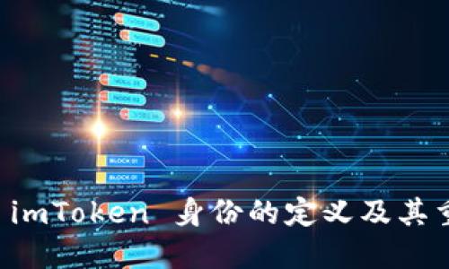 了解 imToken 身份的定义及其重要性