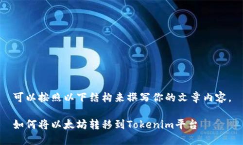 可以按照以下结构来撰写你的文章内容。
如何将以太坊转移到Tokenim平台