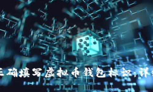 如何正确填写虚拟币钱包标识:详细指南