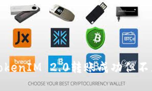 如何解决TokenIM 2.0转账成功但不显示的问题