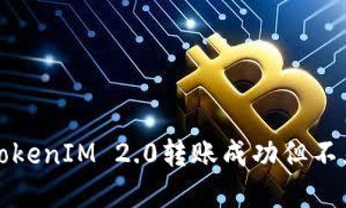 如何解决TokenIM 2.0转账成功但不显示的问题