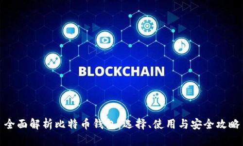 全面解析比特币钱包：选择、使用与安全攻略