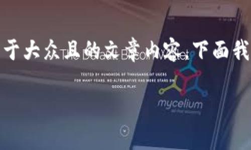 关于“tokenim怎么激活地址”,我们可以围绕这一主题制作一个易于大众且的文章内容。下面我将为您提供一个、相关关键词、大纲以及相关问题的详细介绍大纲。
### 如何激活Tokenim地址:详细指南与常见问题解答