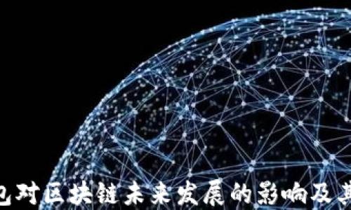 
EOA钱包对区块链未来发展的影响及其重要性