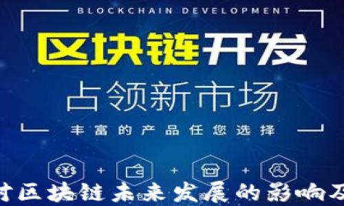 
EOA钱包对区块链未来发展的影响及其重要性