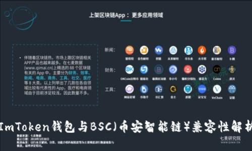 ImToken钱包与BSC(币安智能链)兼容性解析