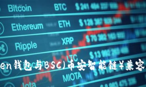 ImToken钱包与BSC(币安智能链)兼容性解析