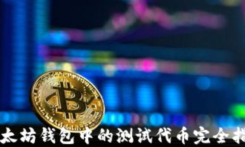 以太坊钱包中的测试代币完全指南