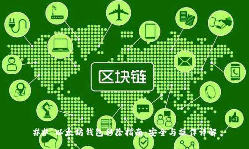 ## 以太坊钱包移除指南:安全与操作详解