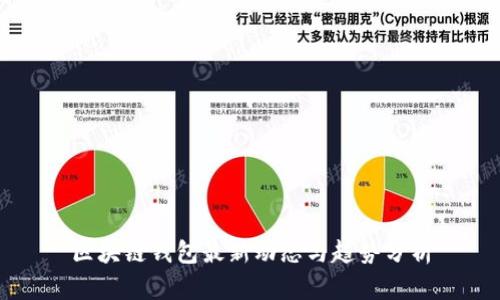 区块链钱包最新动态与趋势分析