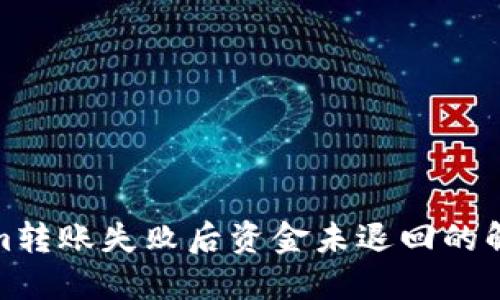 Tokenim转账失败后资金未退回的解决方案