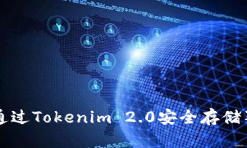 内容
如何通过Tokenim 2.0安全存储狗狗币