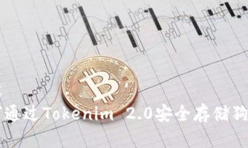 内容
如何通过Tokenim 2.0安全存储狗狗币