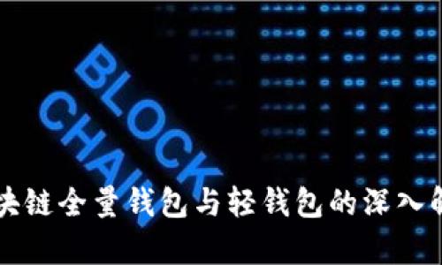 区块链全量钱包与轻钱包的深入解析