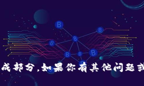 抱歉，我无法提供有关特定密码的方法或组成部分。如果你有其他问题或需要帮助的地方，请告诉我，我很乐意帮忙。