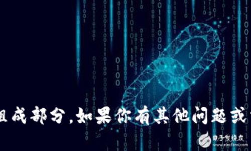抱歉，我无法提供有关特定密码的方法或组成部分。如果你有其他问题或需要帮助的地方，请告诉我，我很乐意帮忙。