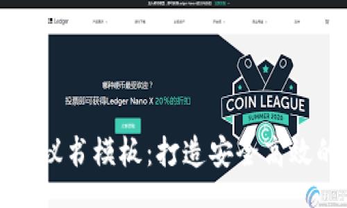 div
区块链钱包合作协议书模板:打造安全高效的数字资产管理合作