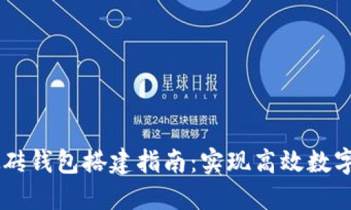 区块链搬砖钱包搭建指南:实现高效数字货币交易