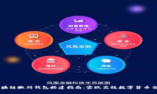 区块链搬砖钱包搭建指南:实现高效数字货币交易