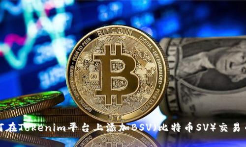 如何在Tokenim平台上添加BSV(比特币SV)交易币种