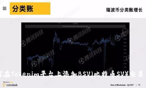如何在Tokenim平台上添加BSV(比特币SV)交易币种