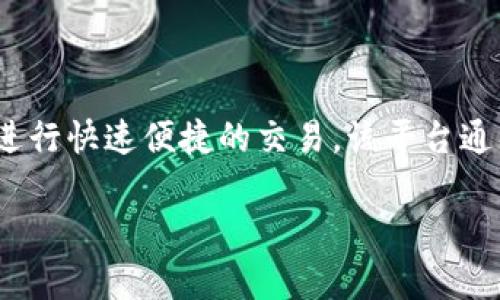 TokenIM是一个数字资产钱包和交易平台，旨在提供安全方便的数字货币存储、管理和兑换服务。用户可以通过TokenIM平台安全地存储各种类型的加密货币，并进行快速便捷的交易。该平台通常具有友好的用户界面、安全的私钥管理以及多种交易对，适合各种层次的用户，从新手到专业投资者。TokenIM在加密货币行业中被认为是一个可靠的解决方案。

如果你需要更详细的信息，或者关于TokenIM的特定方面，请告诉我！