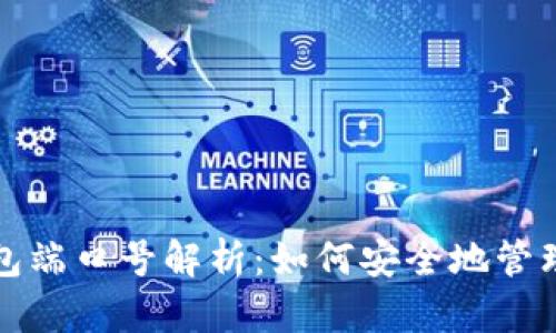 建议以太坊钱包端口号解析：如何安全地管理你的数字资产