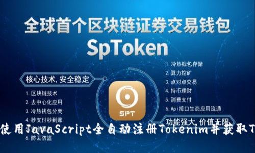 如何使用JavaScript全自动注册Tokenim并获取Token
