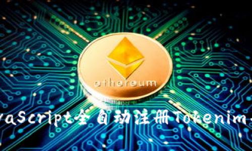 如何使用JavaScript全自动注册Tokenim并获取Token