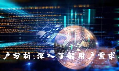 Tokenim客户分析:深入了解用户需求与行为模式