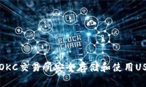 如何在OKC交易所安全存储和使用USDT钱包