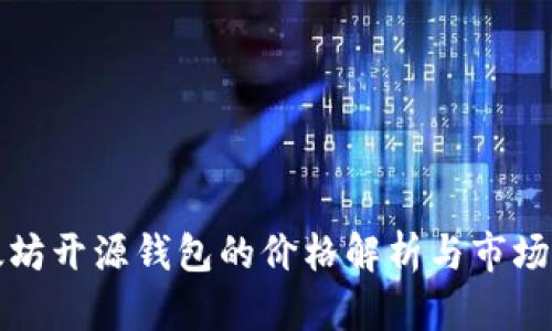 以太坊开源钱包的价格解析与市场比较