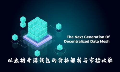 以太坊开源钱包的价格解析与市场比较